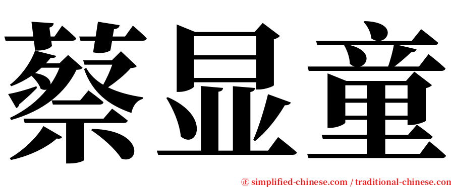 蔡显童 serif font