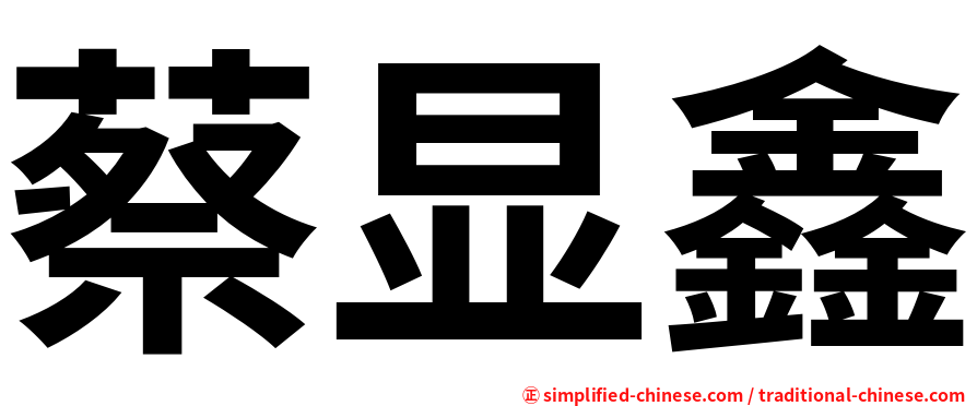 蔡显鑫