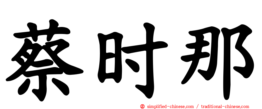 蔡时那