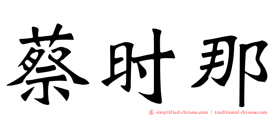 蔡时那