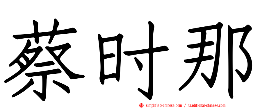 蔡时那