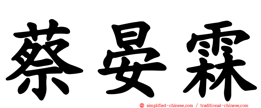 蔡晏霖