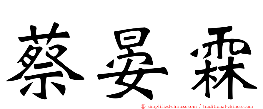 蔡晏霖