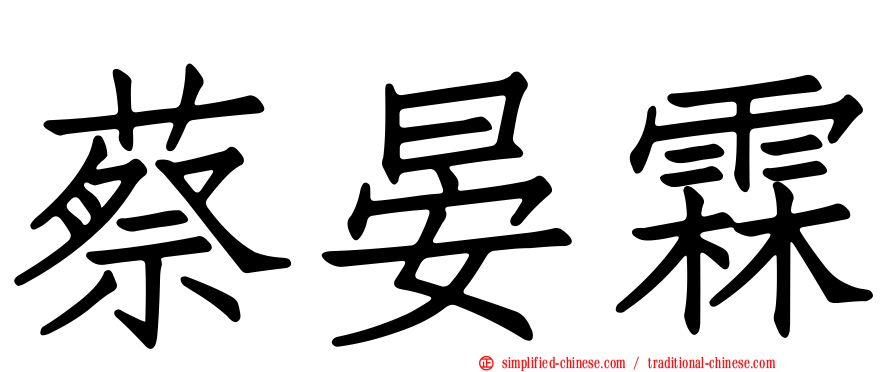 蔡晏霖