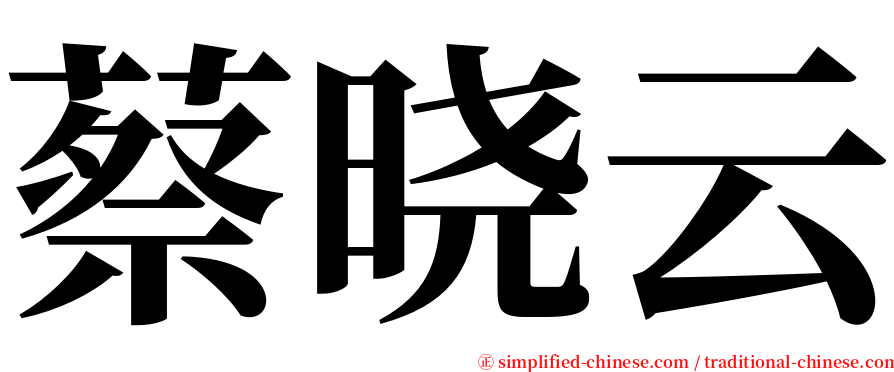 蔡晓云 serif font
