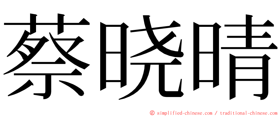蔡晓晴 ming font