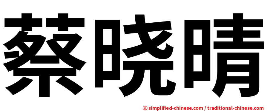 蔡晓晴