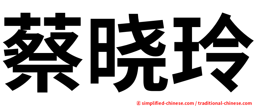 蔡晓玲