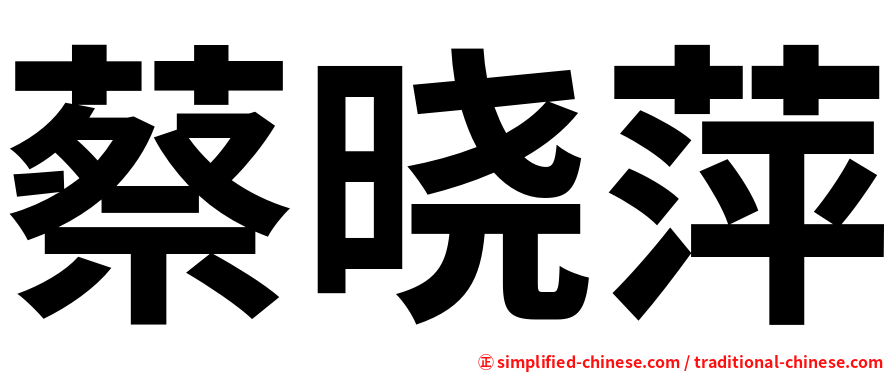 蔡晓萍