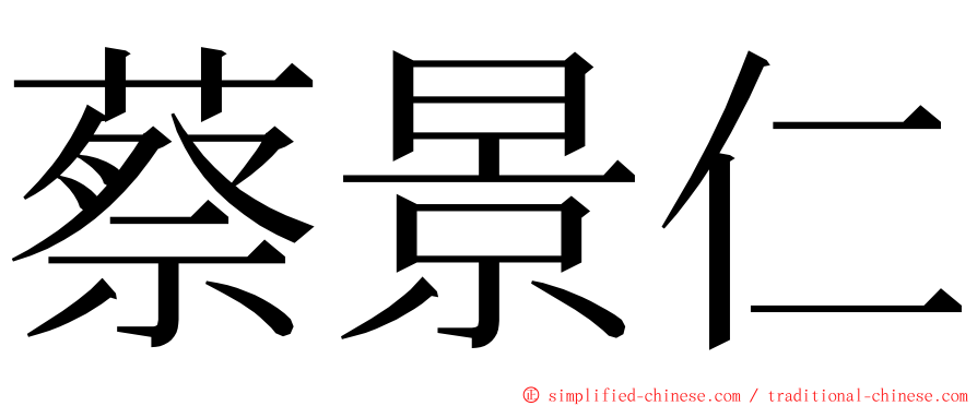 蔡景仁 ming font