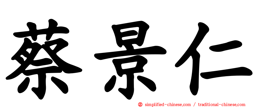 蔡景仁