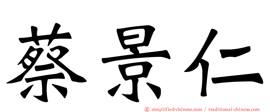 蔡景仁