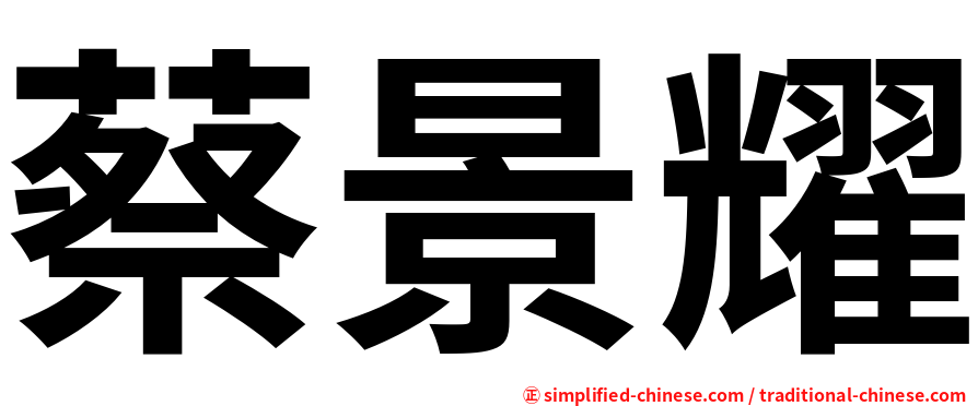 蔡景耀
