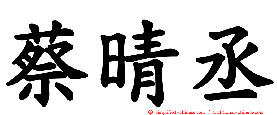 蔡晴丞