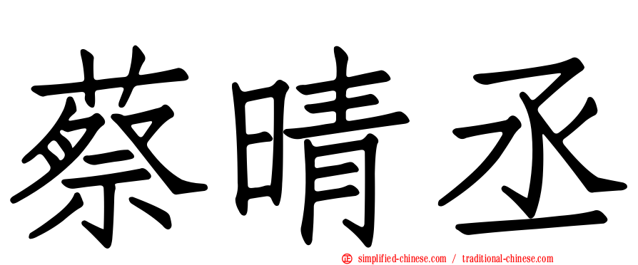 蔡晴丞