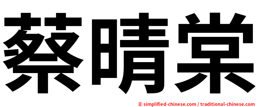 蔡晴棠