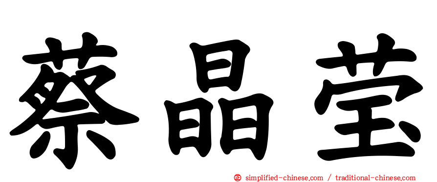 蔡晶莹