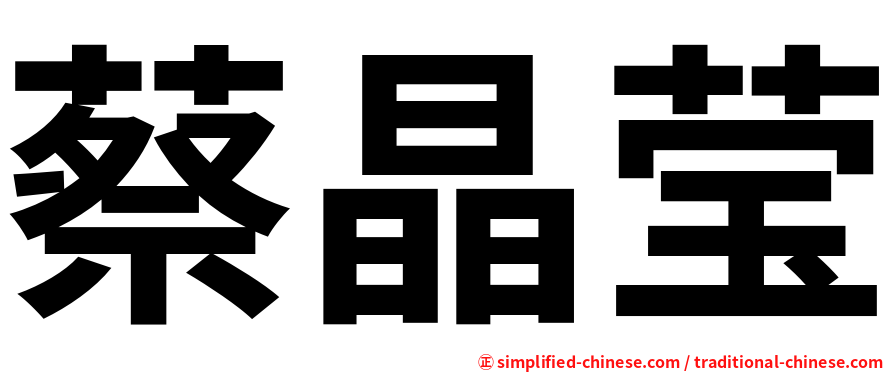 蔡晶莹