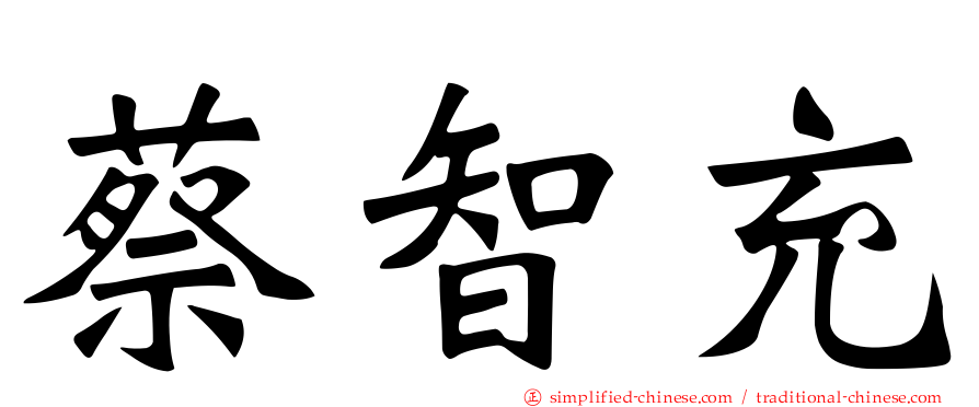 蔡智充