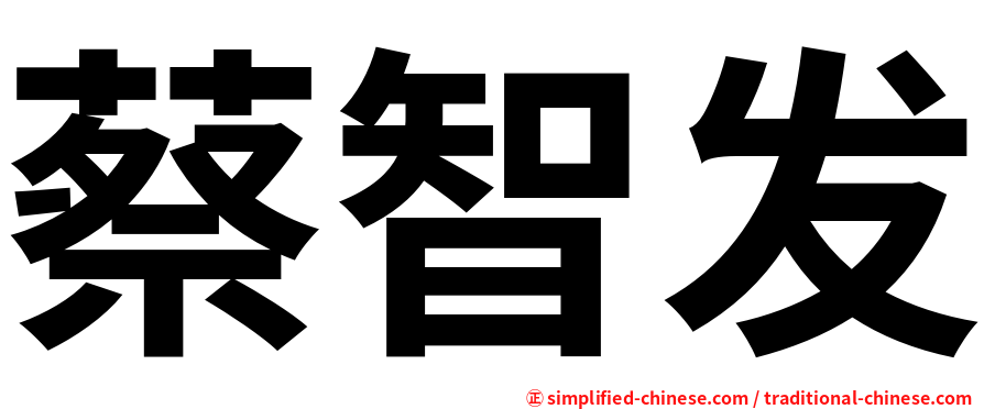 蔡智发