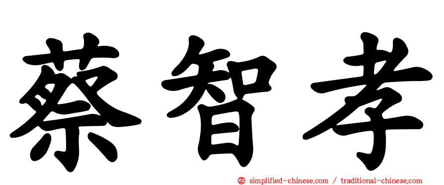 蔡智孝