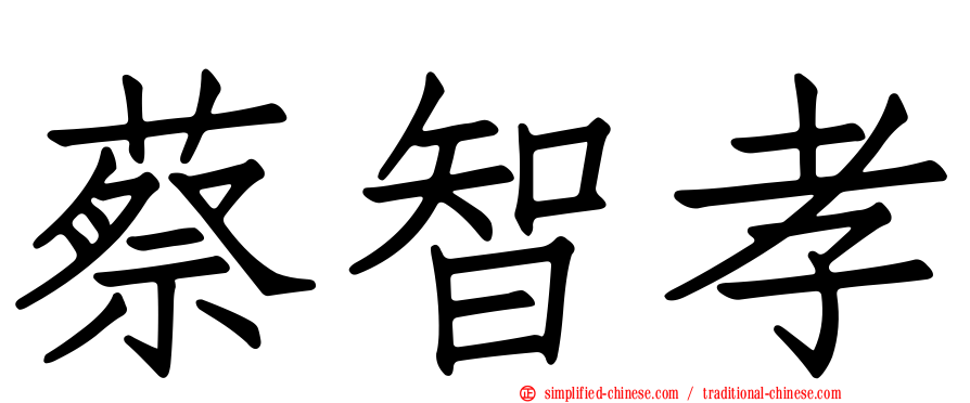 蔡智孝