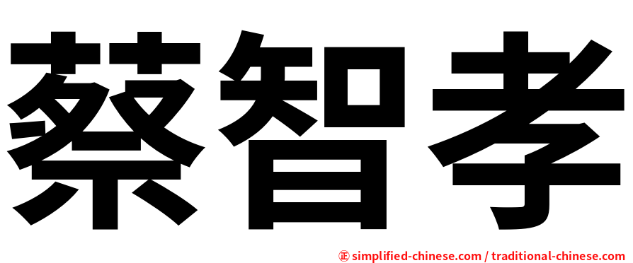 蔡智孝