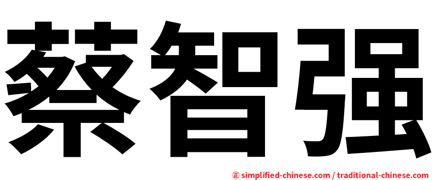 蔡智强