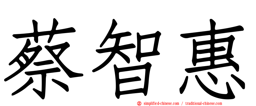 蔡智惠