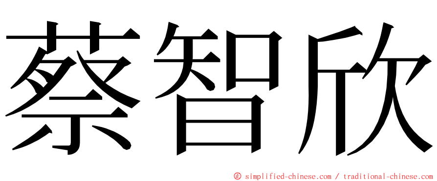 蔡智欣 ming font