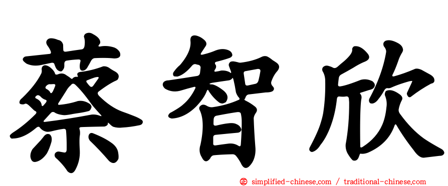 蔡智欣
