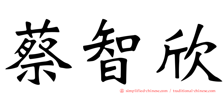 蔡智欣