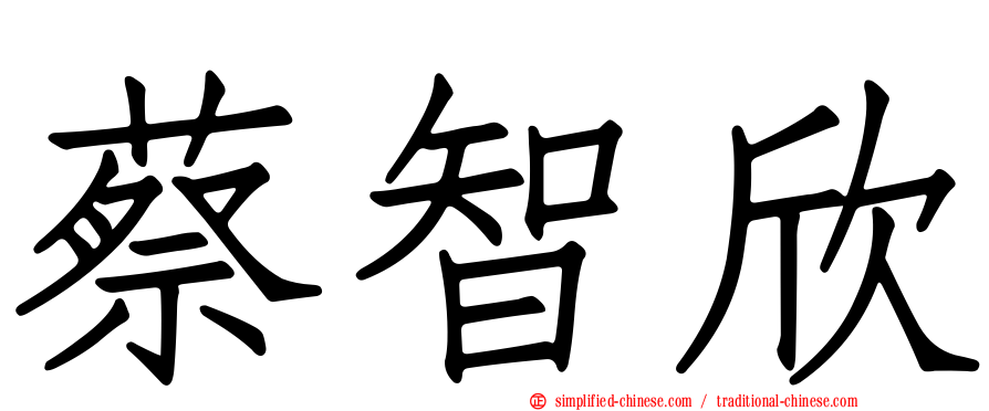 蔡智欣