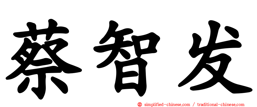 蔡智发