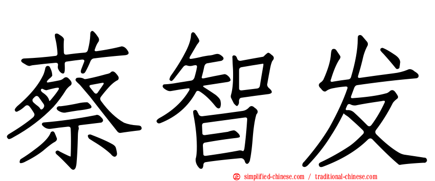 蔡智发