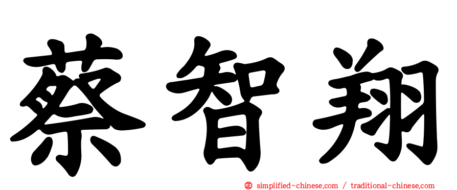 蔡智翔