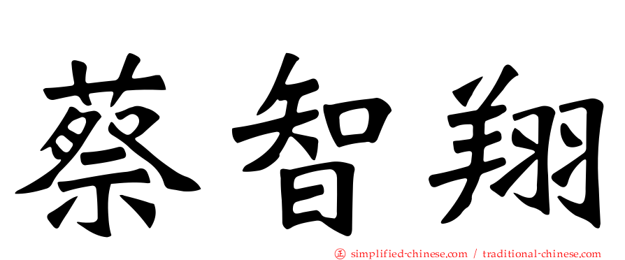 蔡智翔