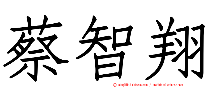 蔡智翔