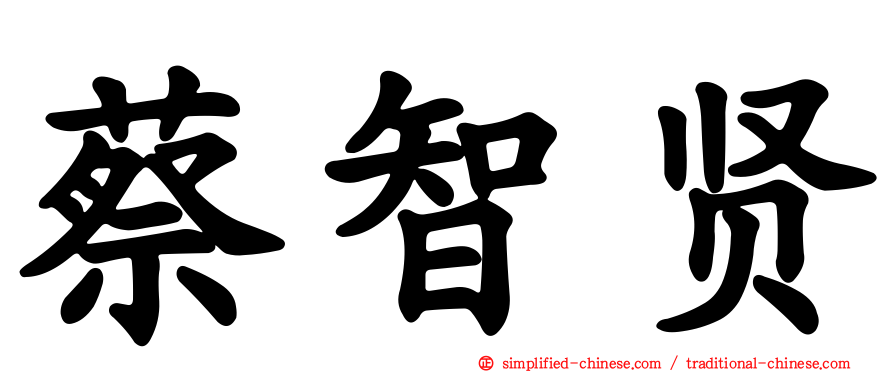 蔡智贤