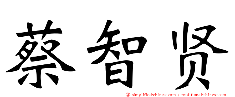 蔡智贤
