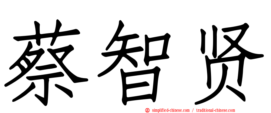 蔡智贤