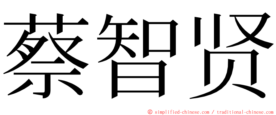 蔡智贤 ming font