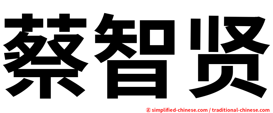 蔡智贤