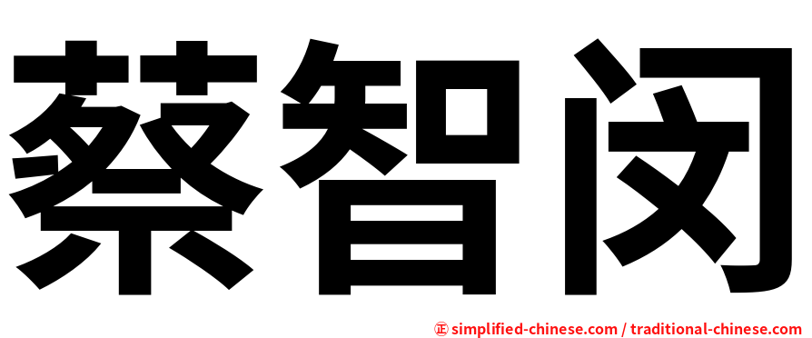 蔡智闵