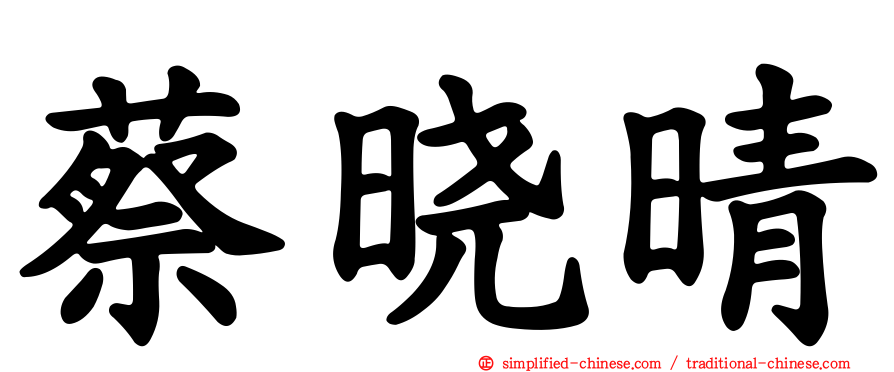 蔡晓晴