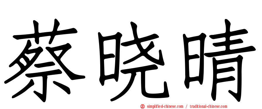 蔡晓晴
