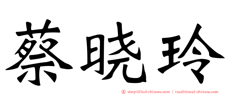 蔡晓玲