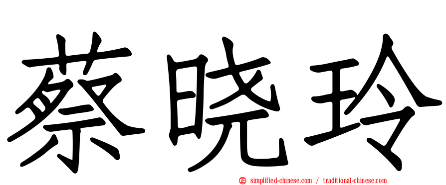 蔡晓玲