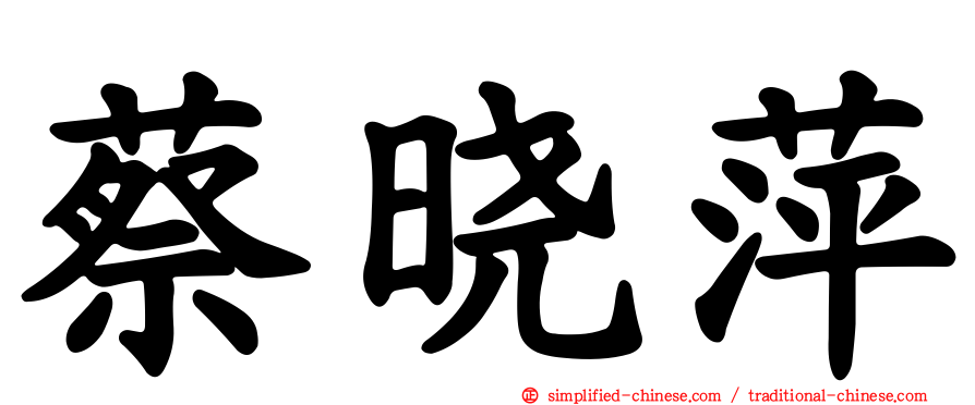 蔡晓萍