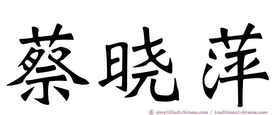 蔡晓萍